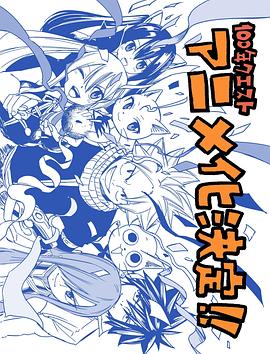 天下第一日本视频社区动漫海报